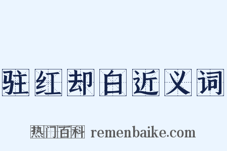 驻红却白近义词是什么意思的图片